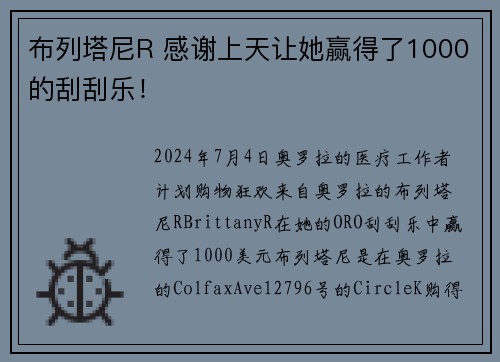 布列塔尼R 感谢上天让她赢得了1000的刮刮乐！