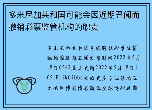 多米尼加共和国可能会因近期丑闻而撤销彩票监管机构的职责 