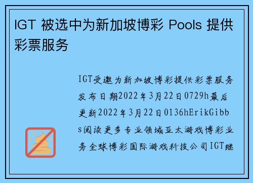 IGT 被选中为新加坡博彩 Pools 提供彩票服务 