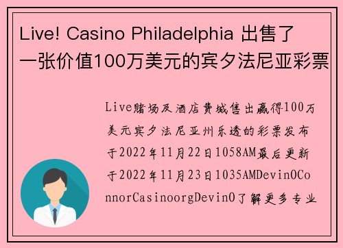 Live! Casino Philadelphia 出售了一张价值100万美元的宾夕法尼亚彩票中奖票