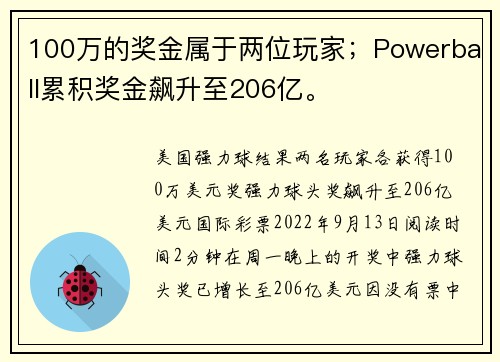 100万的奖金属于两位玩家；Powerball累积奖金飙升至206亿。