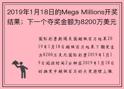 2019年1月18日的Mega Millions开奖结果；下一个夺奖金额为8200万美元