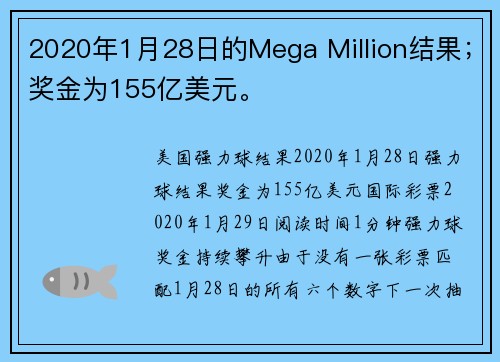 2020年1月28日的Mega Million结果；奖金为155亿美元。