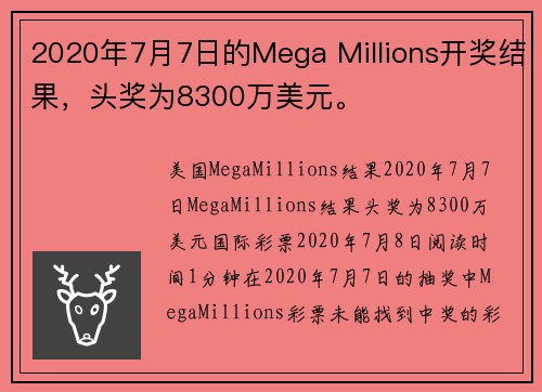 2020年7月7日的Mega Millions开奖结果，头奖为8300万美元。
