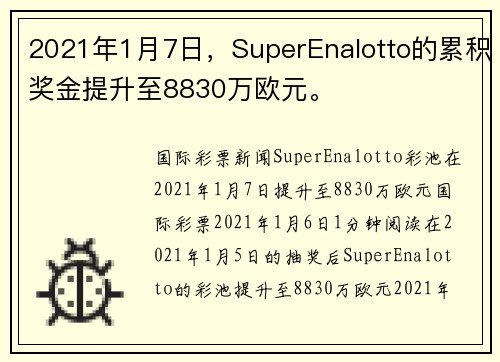 2021年1月7日，SuperEnalotto的累积奖金提升至8830万欧元。