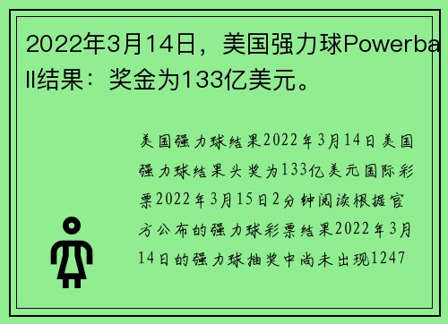 2022年3月14日，美国强力球Powerball结果：奖金为133亿美元。