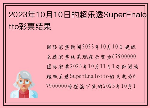 2023年10月10日的超乐透SuperEnalotto彩票结果 