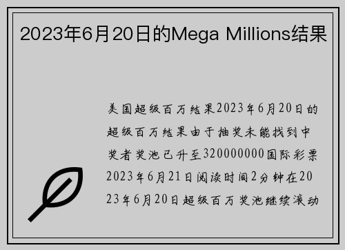 2023年6月20日的Mega Millions结果 