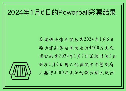 2024年1月6日的Powerball彩票结果 