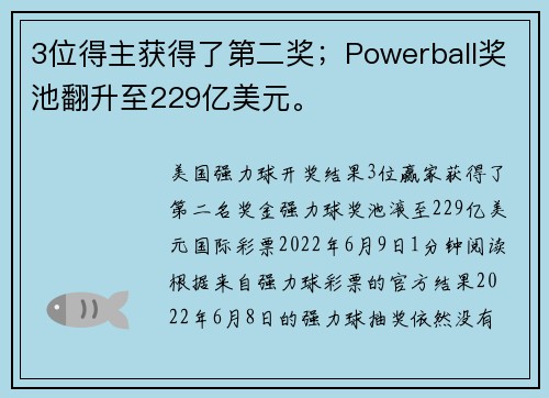 3位得主获得了第二奖；Powerball奖池翻升至229亿美元。