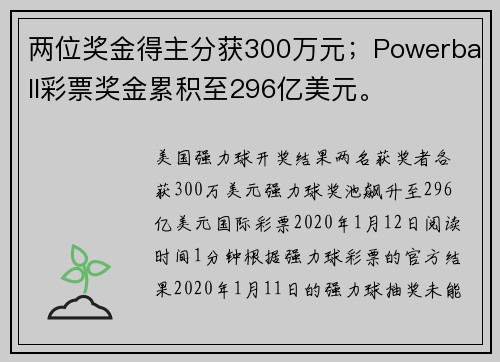 两位奖金得主分获300万元；Powerball彩票奖金累积至296亿美元。