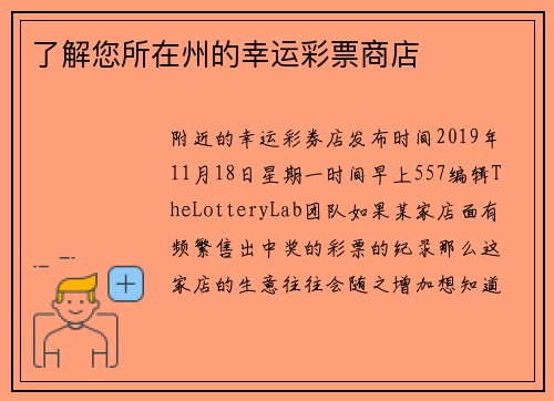 了解您所在州的幸运彩票商店