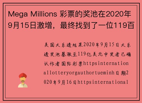 Mega Millions 彩票的奖池在2020年9月15日激增，最终找到了一位119百万美元的得主