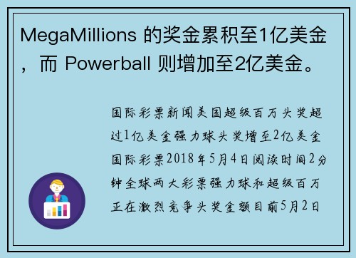 MegaMillions 的奖金累积至1亿美金，而 Powerball 则增加至2亿美金。