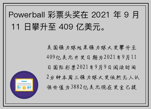 Powerball 彩票头奖在 2021 年 9 月 11 日攀升至 409 亿美元。