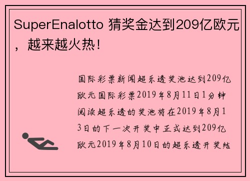 SuperEnalotto 猜奖金达到209亿欧元，越来越火热！