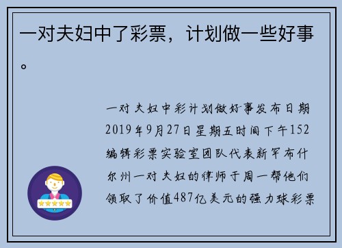 一对夫妇中了彩票，计划做一些好事。