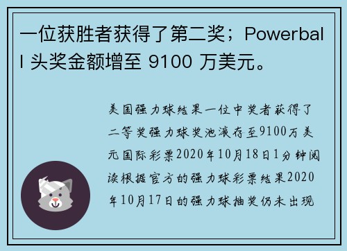 一位获胜者获得了第二奖；Powerball 头奖金额增至 9100 万美元。