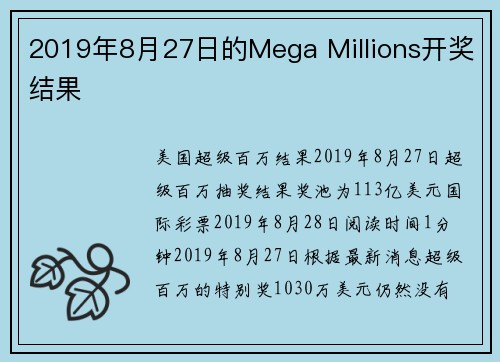2019年8月27日的Mega Millions开奖结果 