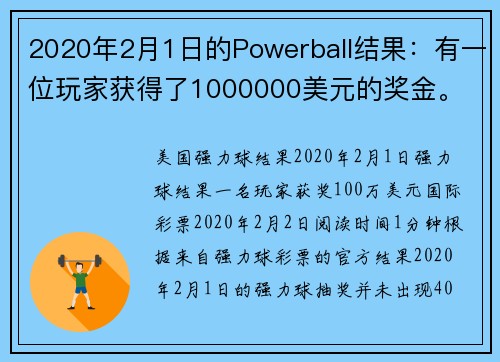 2020年2月1日的Powerball结果：有一位玩家获得了1000000美元的奖金。