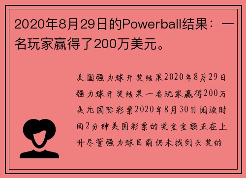 2020年8月29日的Powerball结果：一名玩家赢得了200万美元。