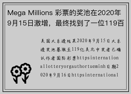 Mega Millions 彩票的奖池在2020年9月15日激增，最终找到了一位119百万美元的得主
