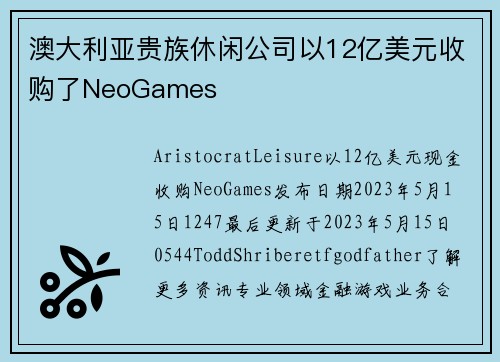 澳大利亚贵族休闲公司以12亿美元收购了NeoGames