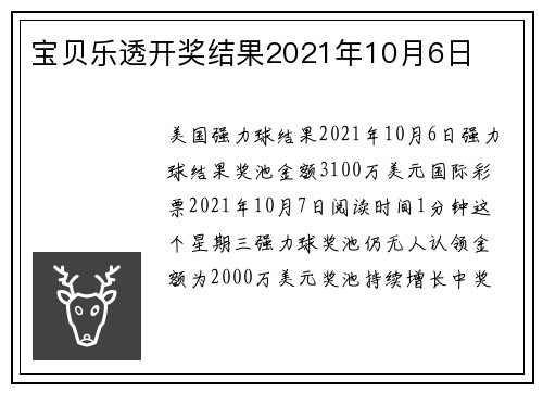 宝贝乐透开奖结果2021年10月6日 