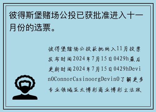 彼得斯堡赌场公投已获批准进入十一月份的选票。
