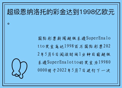 超级恩纳洛托的彩金达到1998亿欧元。