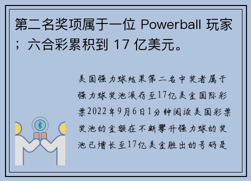 第二名奖项属于一位 Powerball 玩家；六合彩累积到 17 亿美元。