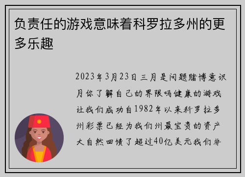 负责任的游戏意味着科罗拉多州的更多乐趣