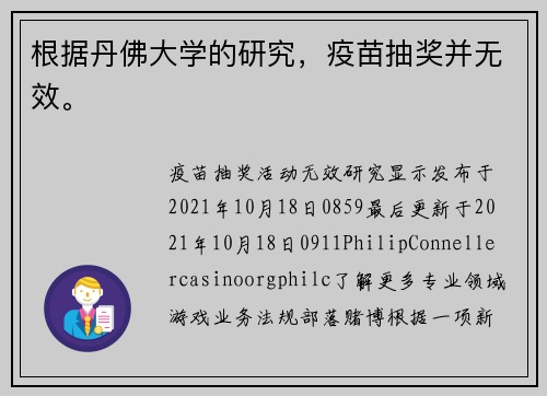 根据丹佛大学的研究，疫苗抽奖并无效。