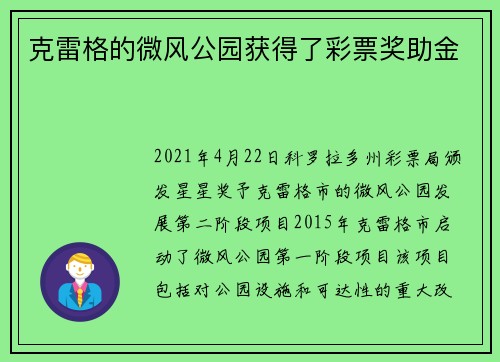 克雷格的微风公园获得了彩票奖助金