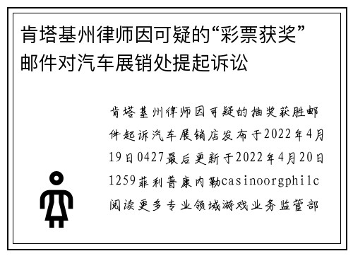 肯塔基州律师因可疑的“彩票获奖”邮件对汽车展销处提起诉讼