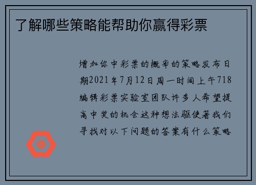 了解哪些策略能帮助你赢得彩票