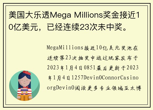 美国大乐透Mega Millions奖金接近10亿美元，已经连续23次未中奖。