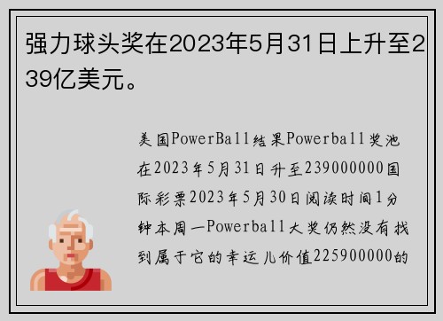强力球头奖在2023年5月31日上升至239亿美元。