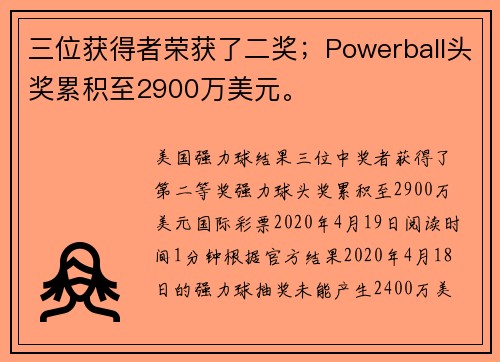三位获得者荣获了二奖；Powerball头奖累积至2900万美元。