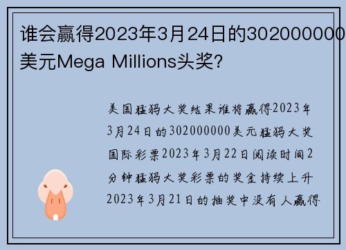 谁会赢得2023年3月24日的302000000美元Mega Millions头奖？