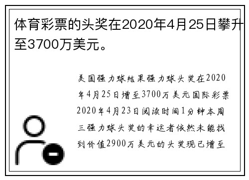 体育彩票的头奖在2020年4月25日攀升至3700万美元。