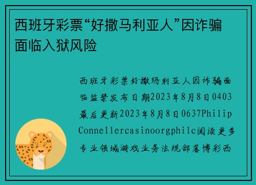 西班牙彩票“好撒马利亚人”因诈骗面临入狱风险