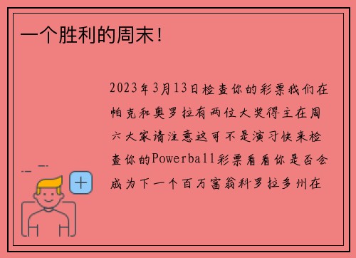 一个胜利的周末！