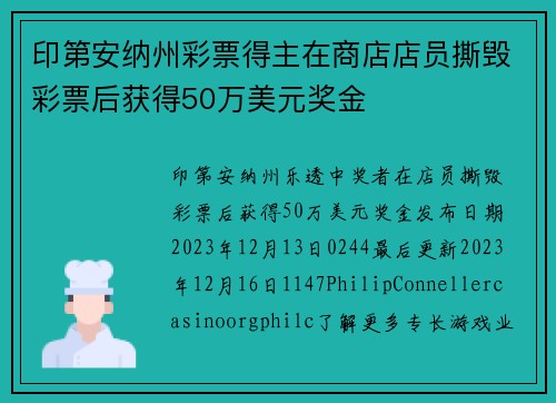 印第安纳州彩票得主在商店店员撕毁彩票后获得50万美元奖金