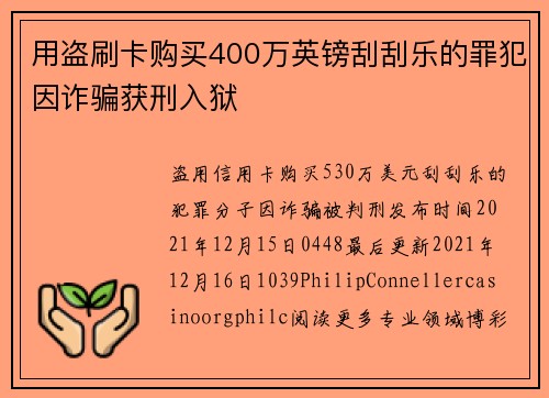 用盗刷卡购买400万英镑刮刮乐的罪犯因诈骗获刑入狱