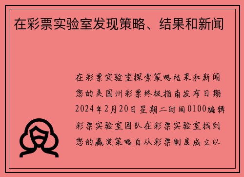 在彩票实验室发现策略、结果和新闻 