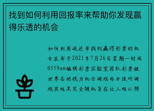 找到如何利用回报率来帮助你发现赢得乐透的机会