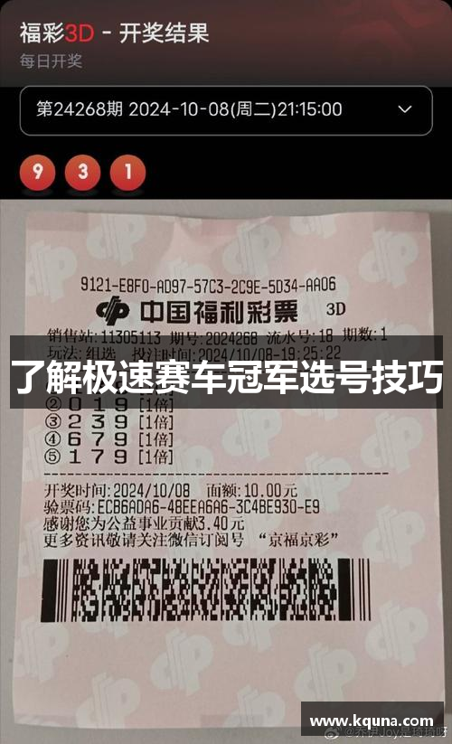 了解极速赛车冠军选号技巧