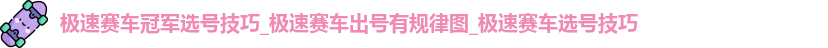 极速赛车冠军选号技巧